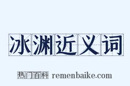 冰渊近义词是什么意思的图片